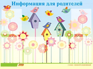 Стенд информационный для ДОУ "Информация для родителей" (80х110см, 6 карм., алюм. проф.) - fgospostavki.ru - Ейск