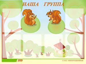 Стенд информационный для ДОУ "Наша группа" (80х110см, 6 карм., алюм. проф.) - fgospostavki.ru - Ейск