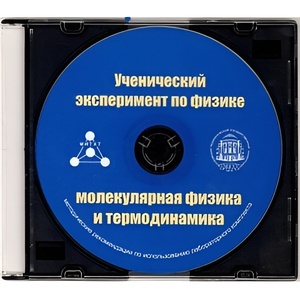 Методические рекомендации по использованию лабораторного комплекта по молекулярной физике и термодинамике «Ученический эксперимент по физике. Молекулярная физика и термодинамика» - fgospostavki.ru - Ейск