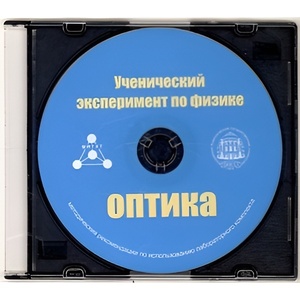 Методические рекомендации по использованию лабораторного комплекта по оптике «Ученический эксперимент по физике. Оптика» - fgospostavki.ru - Ейск