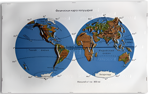 Пособие для слабовидящих - Физическая карта полушарий - fgospostavki.ru - Ейск