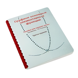 Пособие для слабовидящих детей - Графики основных элементарных функций - fgospostavki.ru - Ейск