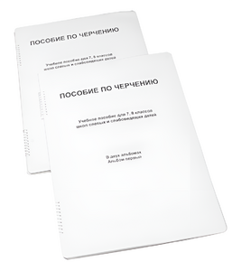 Пособие для слабовидящих - Черчение 7-8 класс - fgospostavki.ru - Ейск