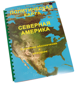 Пособие для слабовидящих - Политическая карта Северной и Центральной Америки - fgospostavki.ru - Ейск