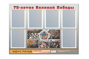 Стенд информационный Эдустенд "75-летие Победы" (80х110, 6 карманов) - fgospostavki.ru - Ейск