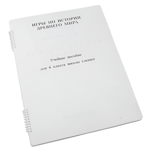 Пособие для слабовидящих - Игры по истории Древнего мира - fgospostavki.ru - Ейск
