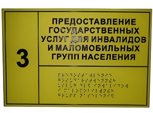 Информационно-тактильный знак (табличка) без рамки (300х400 миллиметров) - fgospostavki.ru - Ейск