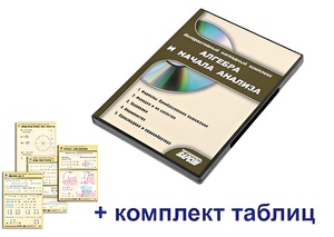 Интерактивный наглядный комплекс "Алгебра и начала анализа" - fgospostavki.ru - Ейск