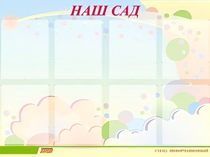 Стенд информационный для ДОУ "Наш сад" (80х110см, 8 карм., алюм. проф.) - fgospostavki.ru - Ейск