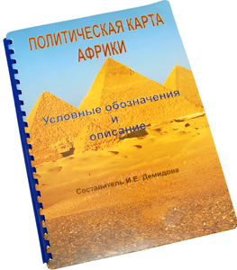 Пособие для слабовидящих - Политическая карта Африки - fgospostavki.ru - Ейск