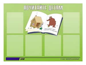 Стенд информационный для ДОУ "Почитайте детям" (80х110см, 6 карм., алюм. проф.) - fgospostavki.ru - Ейск