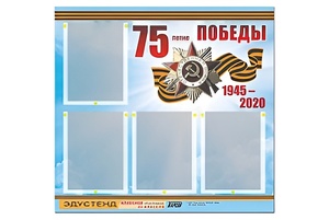 Стенд информационный Эдустенд"75-летие Победы" (80х75, 4 карманов) - fgospostavki.ru - Ейск