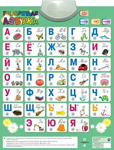 Озвученный плакат «Говорящая Азбука» - fgospostavki.ru - Ейск