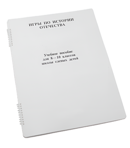 Пособие для слабовидящих - Игры по "Истории отечества" - fgospostavki.ru - Ейск