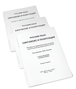 Пособие для слабовидящих - Русский язык (синтаксис и пунктуация) - fgospostavki.ru - Ейск