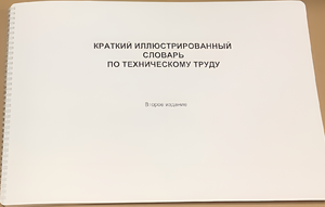 Пособие для слабовидящих - "Краткий иллюстрированный словарь по техническому труду" - fgospostavki.ru - Ейск