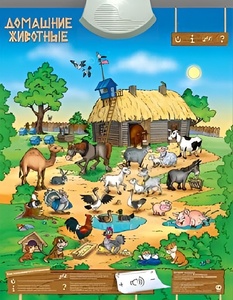 Озвученный плакат "Домашние животные" - fgospostavki.ru - Ейск