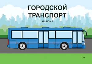Пособие для слабовидящих - Городской транспорт - fgospostavki.ru - Ейск