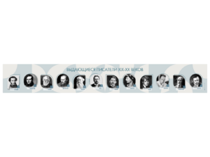 Стенд-лента "Выдающиеся русские писатели" - fgospostavki.ru - Ейск