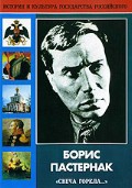 DVD "Борис Пастернак «Свеча горела…»" - fgospostavki.ru - Ейск