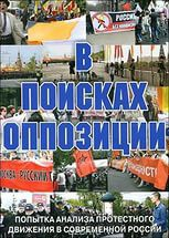 DVD Документальный фильм "В поисках оппозиции" - fgospostavki.ru - Ейск