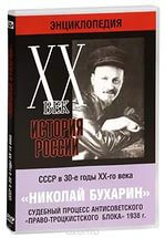 DVD "Мультимедийная энциклопедия «История России. ХХ век». СССР в 30-е годы. Николай Бухарин. Судебный процесс антисоветского «право-троцкистского блока» 1938 г." - fgospostavki.ru - Ейск