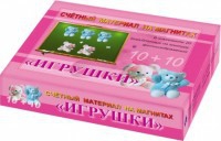Счетный материал на магнитах "Игрушки" - fgospostavki.ru - Ейск