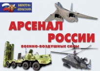 Комплект плакатов "Арсенал России (Военно-воздушные силы)" - fgospostavki.ru - Ейск