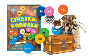 Игровой тренажер для чтения слогов и слов "Сундуки-копилки" - fgospostavki.ru - Ейск