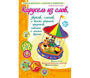 Карусель из слов - fgospostavki.ru - Ейск