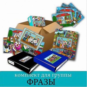 Комплект для группы "ФРАЗЫ". Развивающие пособия на липучках  - fgospostavki.ru - Ейск