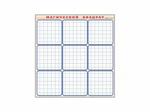 Фрагмент (демонстрационный) маркерный "Магический квадрат" - fgospostavki.ru - Ейск