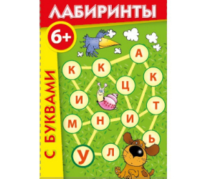 Лабиринты с буквами - fgospostavki.ru - Ейск