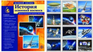 Демонстрационные картинки "История освоения космоса" - fgospostavki.ru - Ейск