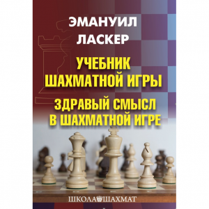 Ласкер Э. "Учебник шахматной игры. Здравый смысл в шахматной игре" - fgospostavki.ru - Ейск
