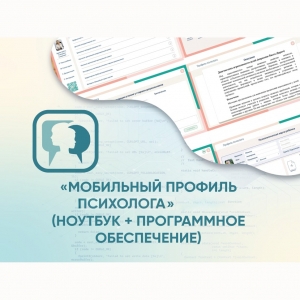 «Мобильный Профиль психолога» (ноутбук + программное обеспечение) - fgospostavki.ru - Ейск