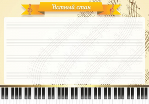 Стенд "Нотный стан" - fgospostavki.ru - Ейск