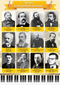 Стенд "Русские композиторы-классики" - fgospostavki.ru - Ейск