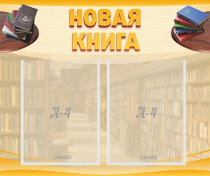 Стенд "Новая книга" - fgospostavki.ru - Ейск