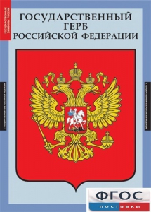 Комплект таблиц. Государственные символы России. - fgospostavki.ru - Ейск