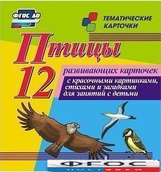 Тематические карточки "Птицы" - fgospostavki.ru - Ейск