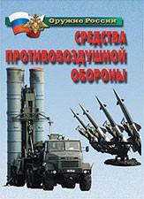 Комплект плакатов "Оружие России. Средства противовоздушной обороны" - fgospostavki.ru - Ейск