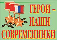 Комплект плакатов "Герои – наши современники" - fgospostavki.ru - Ейск