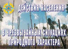 Комплект плакатов "Действия населения в ЧС природного характера" - fgospostavki.ru - Ейск