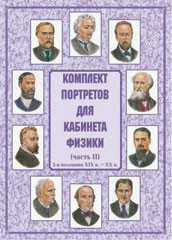 Комплект плакатов "Комплект портретов для кабинета физики (2-я половина XIX в. – XX в.)" - fgospostavki.ru - Ейск