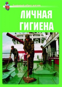 Комплект плакатов "Здоровый образ жизни. Личная гигиена" - fgospostavki.ru - Ейск