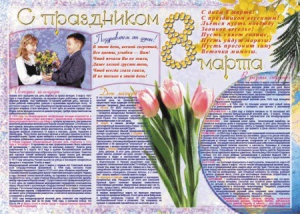 Стенгазета "8 марта" - fgospostavki.ru - Ейск