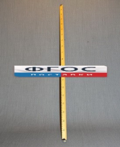 Рычаг-линейка демонстрационная - fgospostavki.ru - Ейск