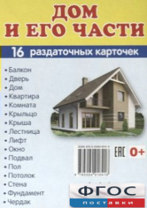 Раздаточные карточки "Дом и его части" - fgospostavki.ru - Ейск