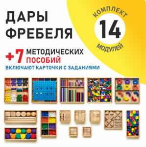 Игровой набор Дары Фребеля 14 модулей с методическими пособиями 7 книг - fgospostavki.ru - Ейск